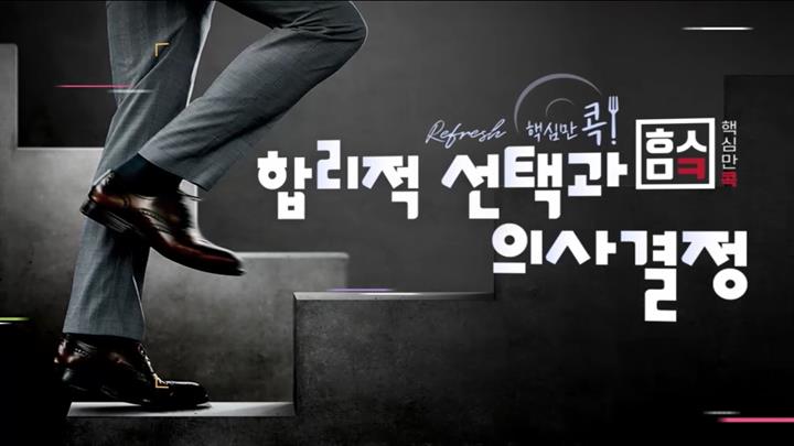 (리프레시) 핵심만 콕! 합리적 선택과 의사결정