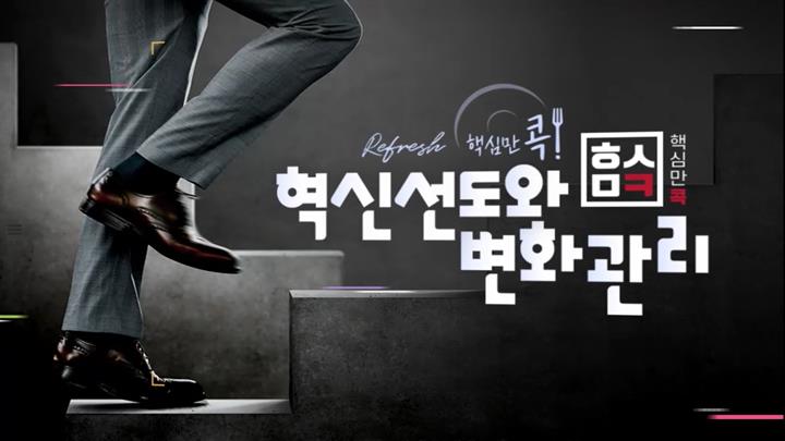 (리프레시) 핵심만 콕! 혁신선도와 변화관리