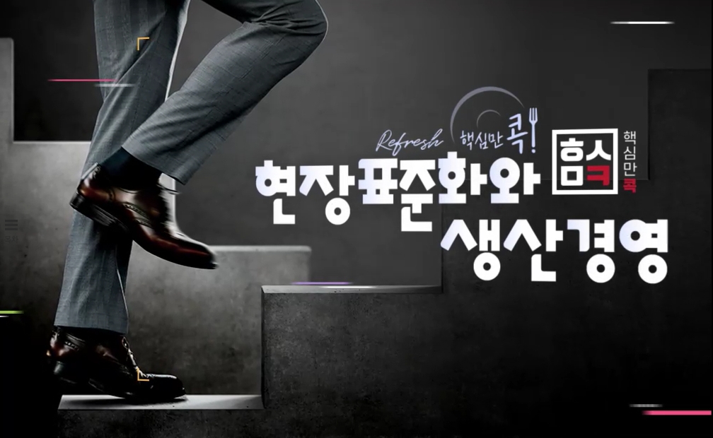 (리프레시) 핵심만 콕! 현장표준화와 생산경영