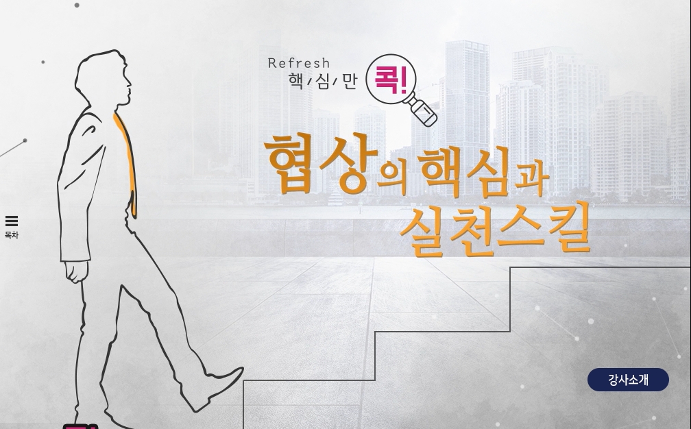 (리프레시) 핵심만 콕! 협상의 핵심과 실전스킬
