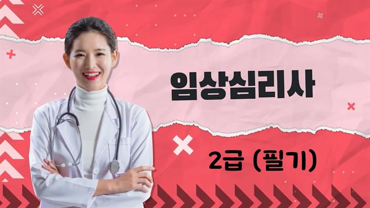 [국가공인자격증] 김도연의 임상심리사 2급(필기)