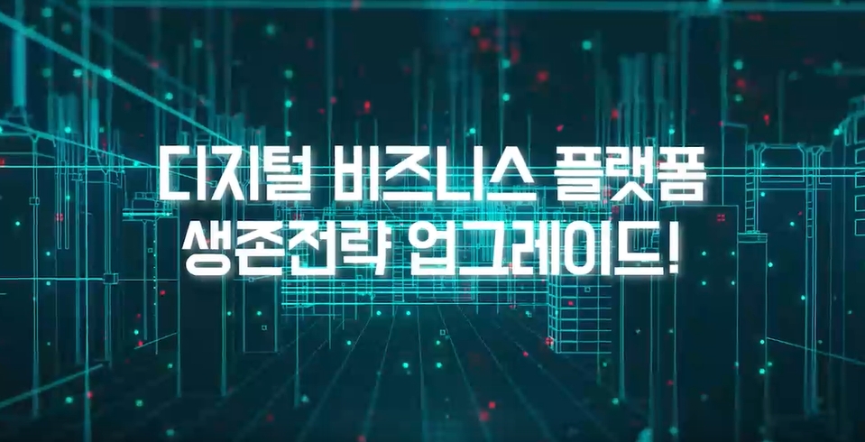 [뉴노멀 DX] 디지털 비즈니스 플랫폼 생존전략 업그레이드!