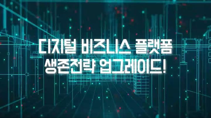 [뉴노멀 DX] 디지털 비즈니스 플랫폼 생존전략 업그레이드!