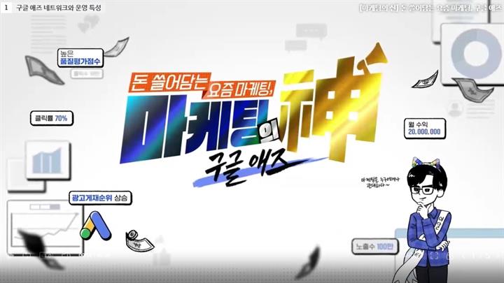 [마케팅의 신] 돈 쓸어담는 요즘 마케팅, 구글 애즈