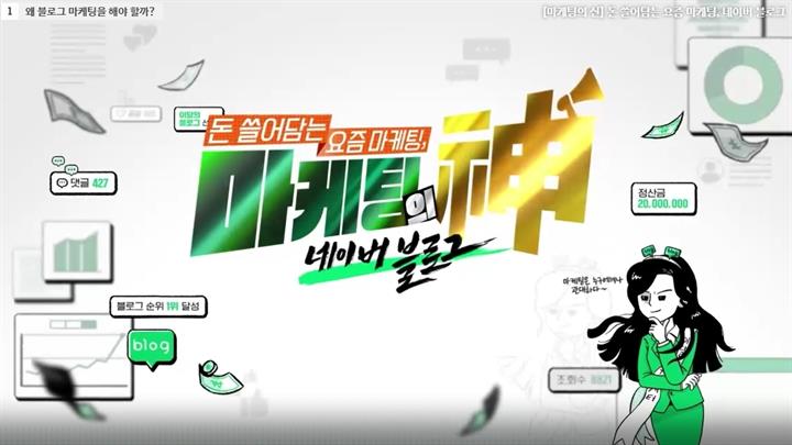 [마케팅의 신] 돈 쓸어담는 요즘 마케팅, 네이버 블로그