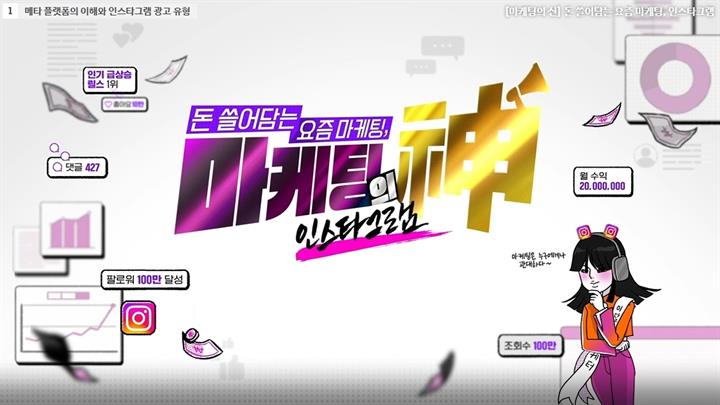 [마케팅의 신] 돈 쓸어담는 요즘 마케팅, 인스타그램
