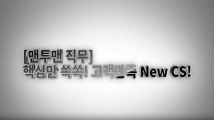 [맨투맨 직무] 핵심만 쏙쏙! 고객만족 New CS!