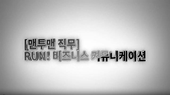 [맨투맨 직무] RUN! 비즈니스 커뮤니케이션
