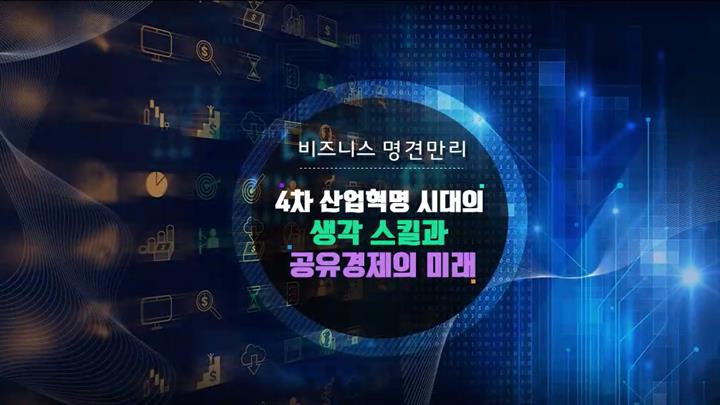 [비즈니스 명견만리] 4차 산업혁명시대의 생각스킬과 공유경제의 미래