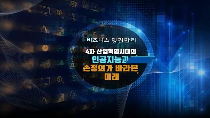 [비즈니스 명견만리] 4차 산업혁명시대의 인공지능과 손정의가 바라본 미래