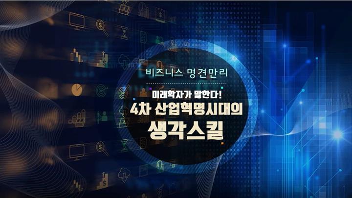 [비즈니스 명견만리] 미래학자가 말한다! 4차 산업혁명시대의 생각스킬