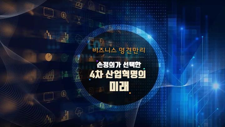 [비즈니스 명견만리] 손정의가 선택한 4차 산업혁명의 미래