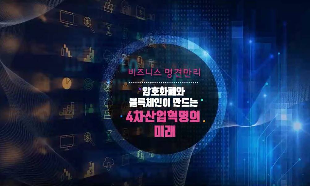 [비즈니스 명견만리] 암호화폐와 블록체인이 만드는 4차산업혁명의 미래