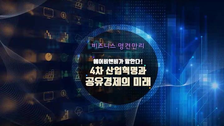 [비즈니스 명견만리] 에어비앤비가 말한다! 4차 산업혁명과 공유경제의 미래