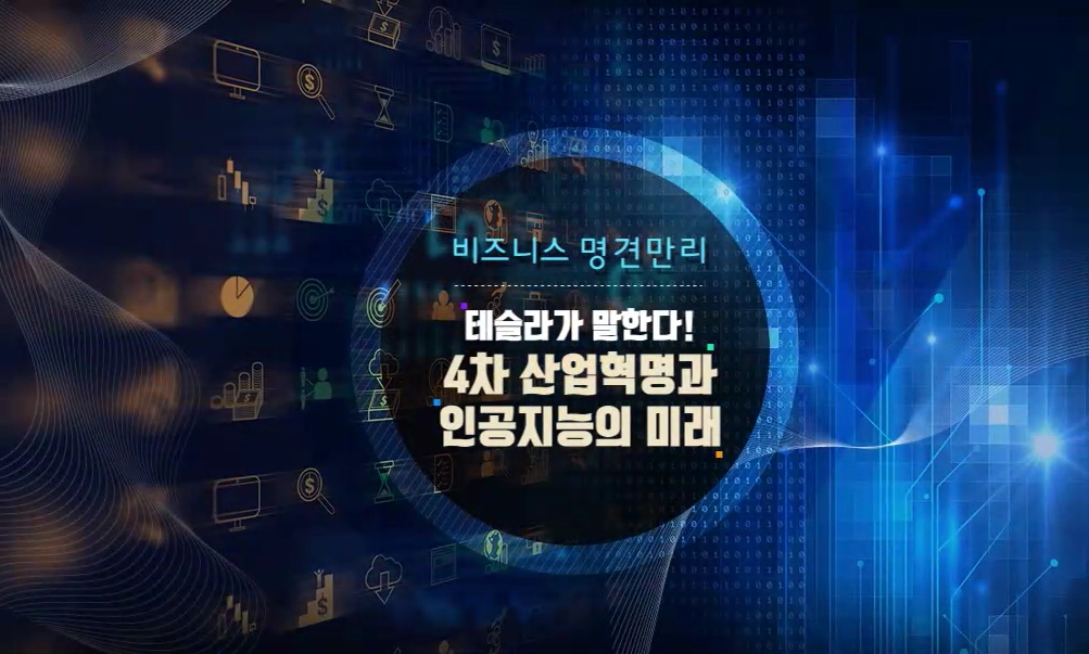 [비즈니스 명견만리] 테슬라가 말한다! 4차 산업혁명과 인공지능의 미래