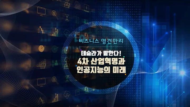 [비즈니스 명견만리] 테슬라가 말한다! 4차 산업혁명과 인공지능의 미래