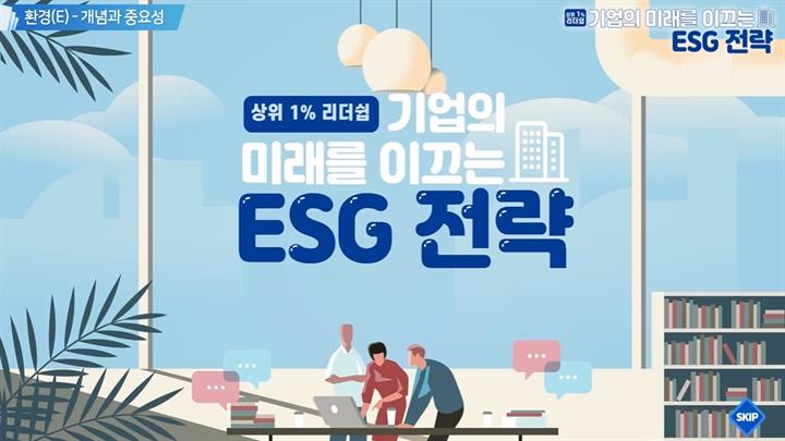 [상위1% 리더십] 기업의 미래를 이끄는 ESG의 전략