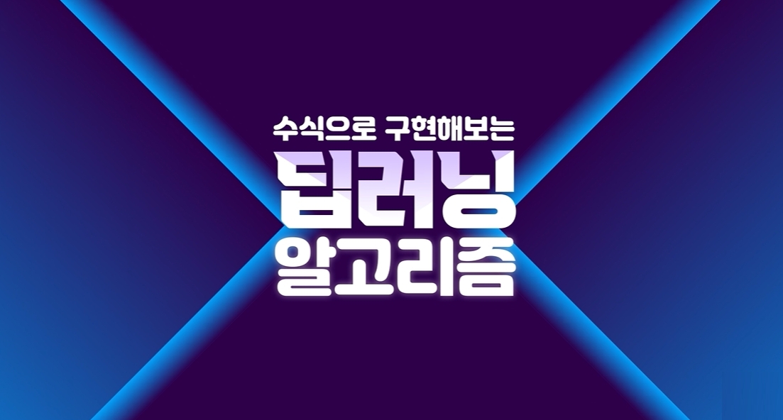 [상위1% 인공지능] 수식으로 구현해보는 딥러닝 알고리즘