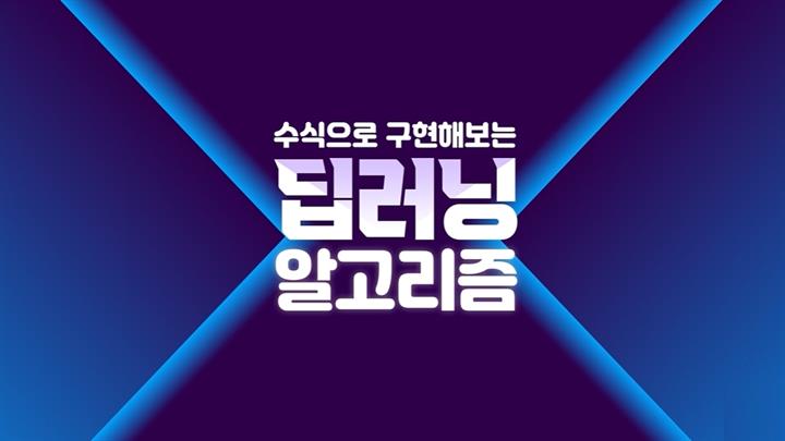 [상위1% 인공지능] 수식으로 구현해보는 딥러닝 알고리즘