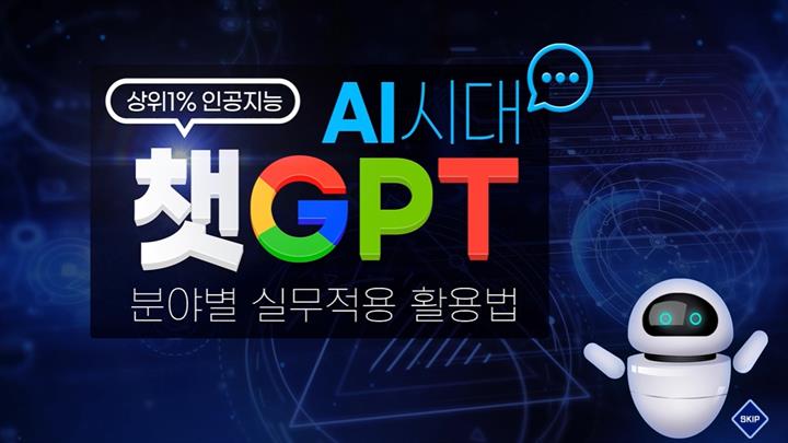 [상위1% 인공지능] AI시대 ChatGPT 분야별 실무적용 활용법