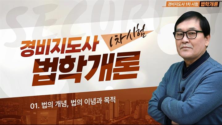 [상위1% 자격증] 경비지도사 1과목 법학개론