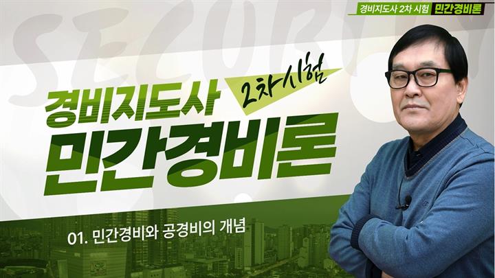 [상위1% 자격증] 경비지도사 2과목 민간경비론