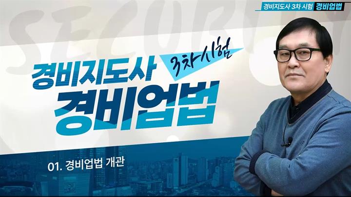 [상위1% 자격증] 경비지도사 3과목 경비업법