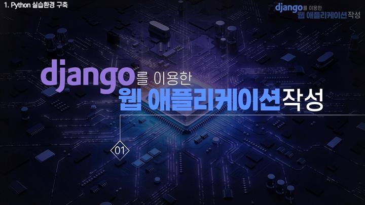 [상위1% 파이썬 웹] Django를 이용한 웹 애플리케이션 작성