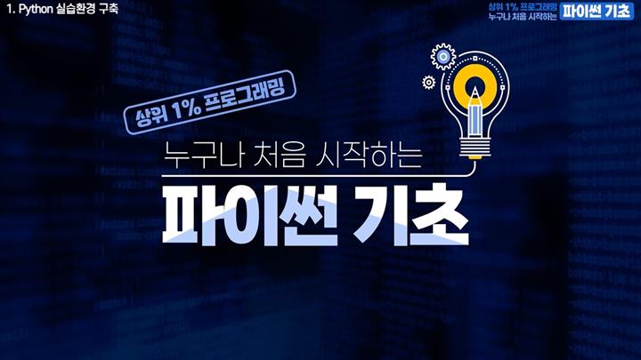 [상위1% 프로그래밍] 누구나 처음 시작하는 파이썬 기초