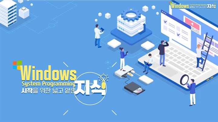 [상위1% 프로그래밍] Windows System Programming 시작을 위한 넓고 얕은 지식