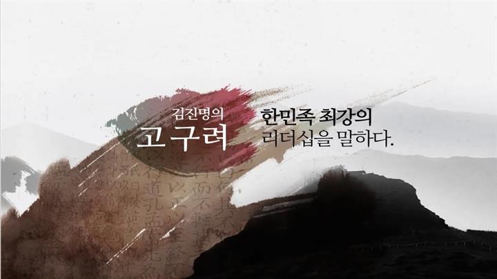 [역사+] 김진명의 고구려, 한민족 최강의 리더십을 말하다