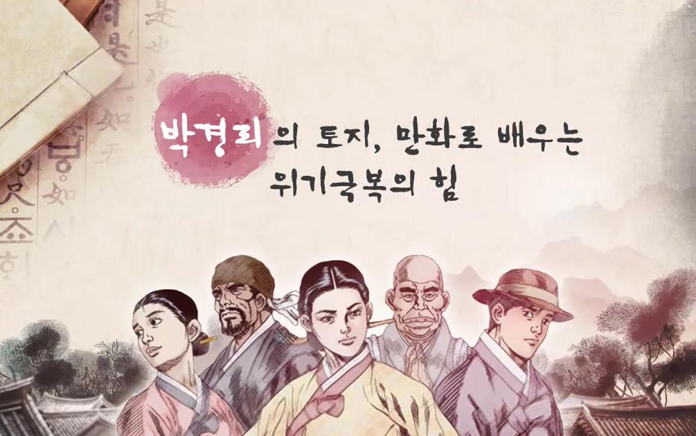 [역사+] 박경리의 토지, 만화로 배우는 위기극복의 힘