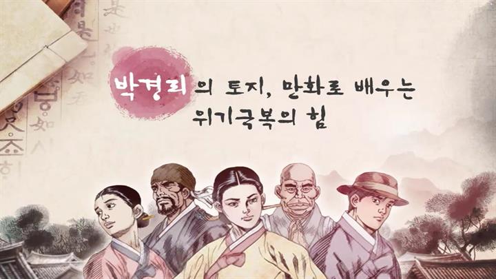 [역사+] 박경리의 토지, 만화로 배우는 위기극복의 힘