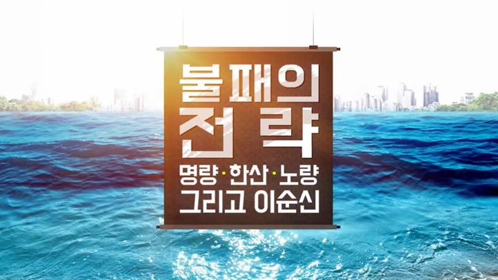 [역사+] 불패의 전략, 명량∙한산∙노량 그리고 이순신