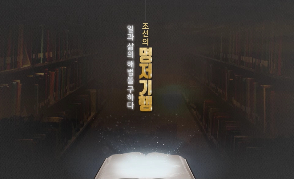 [역사+] 조선의 명저 기행! 일과 삶의 해법을 구하다​