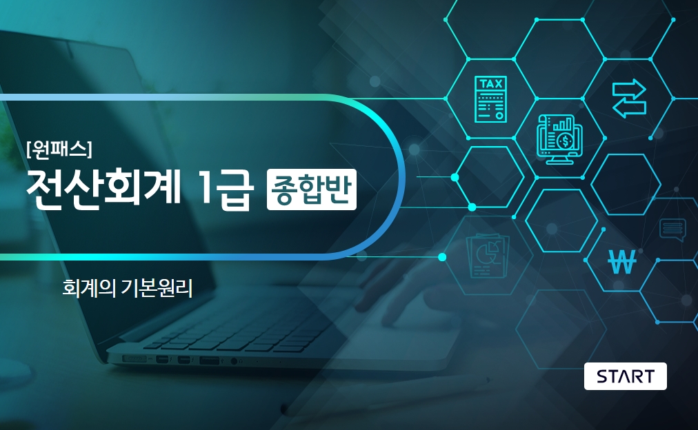 [원패스] 전산회계 1급 종합반(필기+실기)