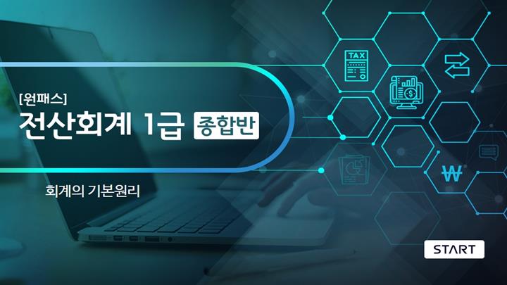 [원패스] 전산회계 1급 종합반(필기+실기)