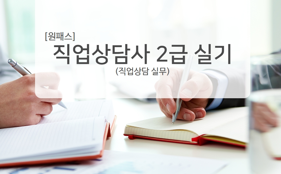 [원패스] 직업상담사 2급 실기(직업상담 실무)