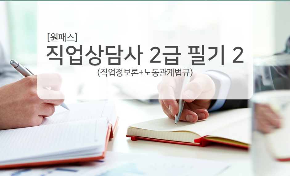 [원패스] 직업상담사 2급 필기2(직업정보론+노동관계법규)