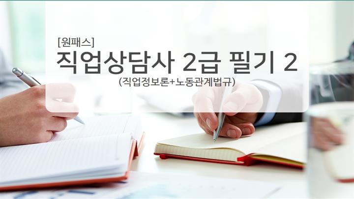 [원패스] 직업상담사 2급 필기2(직업정보론+노동관계법규)