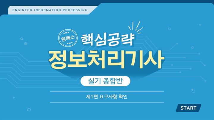 [원패스] 핵심공략 정보처리기사 실기 종합반