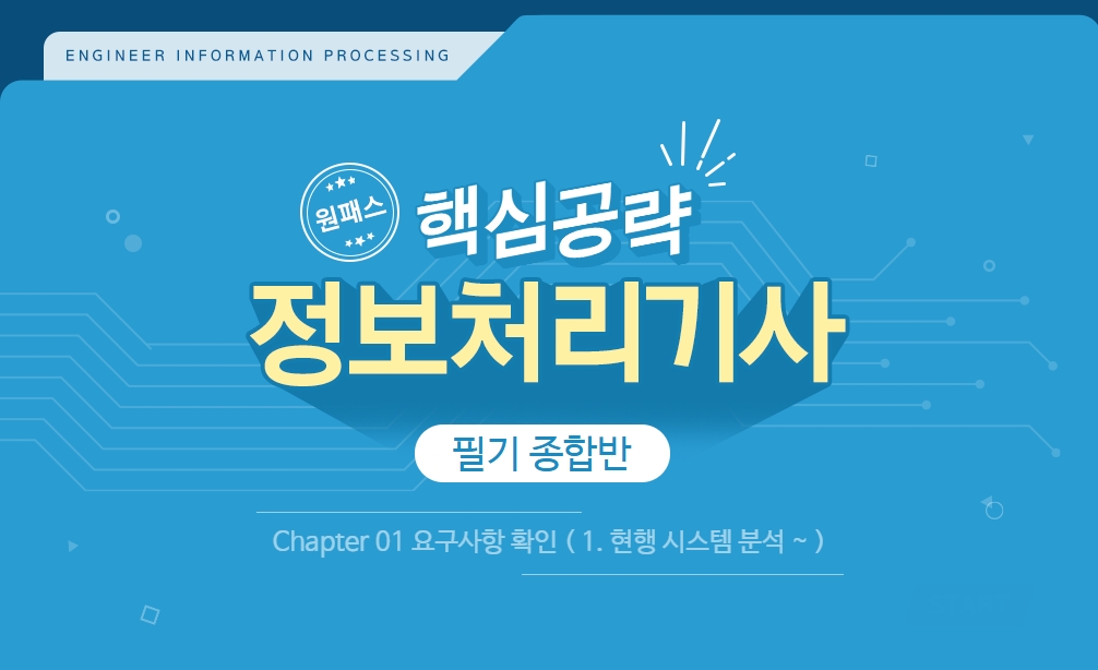 [원패스] 핵심공략 정보처리기사 필기 종합반