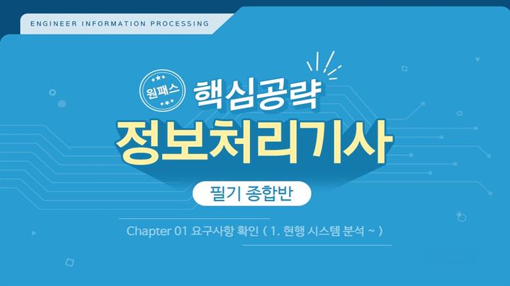 [원패스] 핵심공략 정보처리기사 필기 종합반