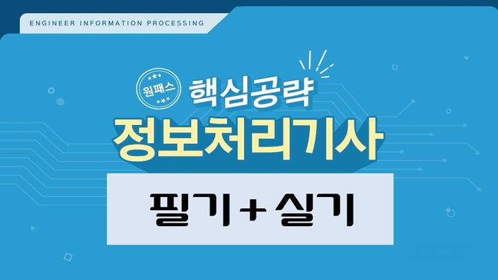 [원패스] 핵심공략 정보처리기사 필기+실기