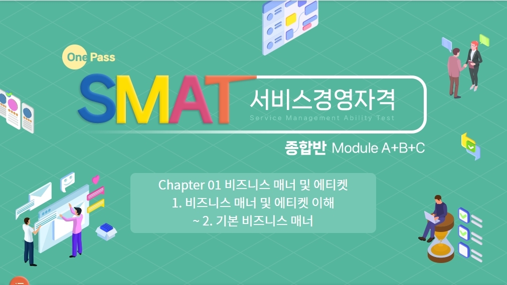 [원패스] SMAT(서비스경영자격) 종합반_Module A+B+C