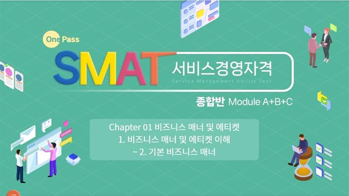 [원패스] SMAT(서비스경영자격) 종합반_Module A+B+C