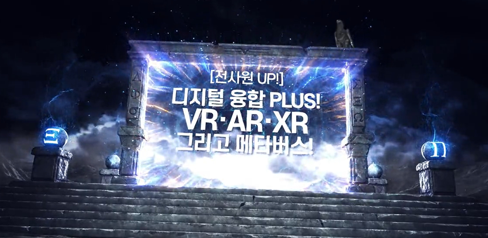 [전사원 UP!] 디지털 융합 PLUS! VR·AR·XR 그리고 메타버스!