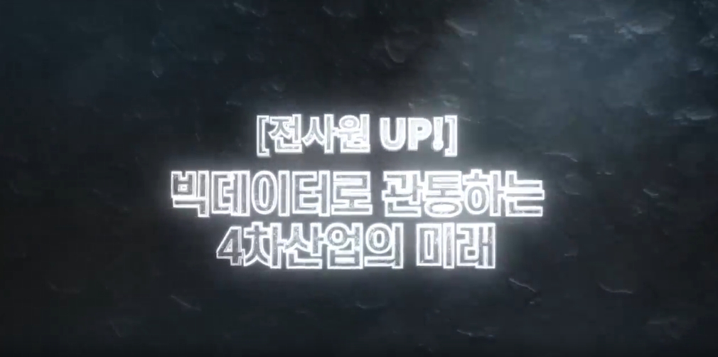 [전사원 UP!] 빅데이터로 관통하는 4차산업의 미래