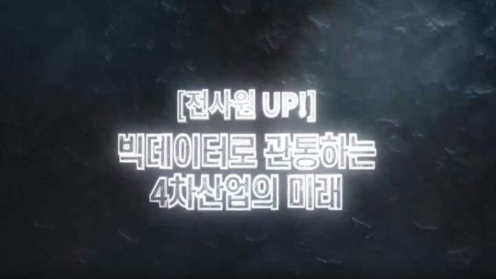 [전사원 UP!] 빅데이터로 관통하는 4차산업의 미래