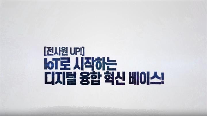 [전사원 UP!] IoT로 시작하는 디지털 융합 혁신 베이스!